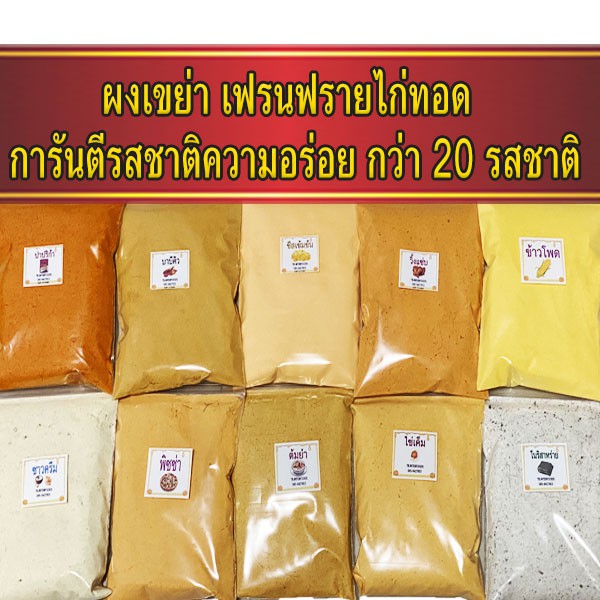 ผงปรุงรส ผงเขย่า มี 20 รสชาติ ชนิดเข้มข้นอร่อยมาก ผงชีส ผงบาบีคิว ผงปาปริก้า ผงหมาล่า ผงวิงแซ่บ