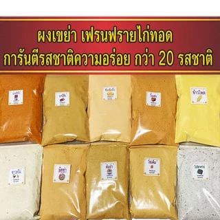 ผงปรุงรส ผงเขย่า มี 20 รสชาติ ชนิดเข้มข้นอร่อยมาก ผงชีส ผงบาบีคิว ผงปาปริก้า ผงหมาล่า ผงวิงแซ่บ