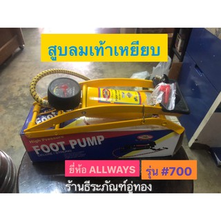 ที่สูบลมแบบเท้าเหยียบ Foot pump ที่สูบลม ยี่ห้อ ALLWAYS รุ่น 700 สูบลม