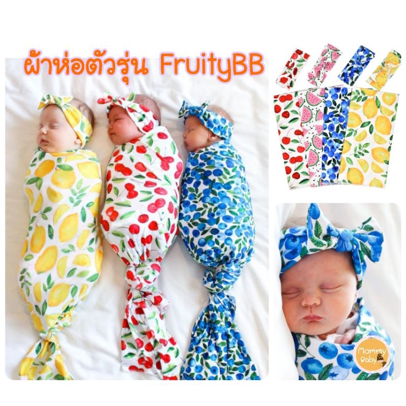 AM ผ้าห่อตัว​เด็กอ่อน เด็กแรกเกิด รุ่น Fruity​BB