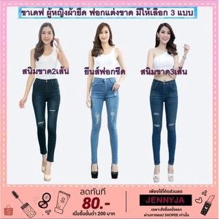 กางเกงยีนส์ขายาว ขาเดฟผู้หญิง กางเกงยีนส์ผ้ายืดแบบซิป มี3แบบ ให้เลือก สีสนิม สะกิดแต่งขาด 2เส้นและ3เส้น สียีนส์ซีด-#-0