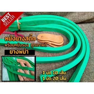 หนังยาง หนังยางสติ๊ก  พร้อมหนังรอง ยางพม่า + ยางรอง เหนียวขาดยาก ความยาว 50 CM คุณภาพดี