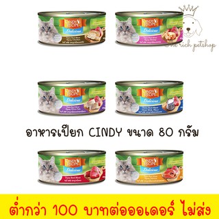 💋โปรโมชั่น (กระป๋อง) Cindy ซินดี้ อาหารเปียก 80 g 💋 💋 อ่านรายละเอียดสินค้าก่อนสั่งซื้อ 💋 💋