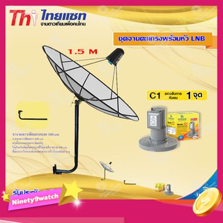 Thaisat C-Band 1.5M (ขางอยึดผนัง) + infosat LNB C-Band 1จุด รุ่น C1