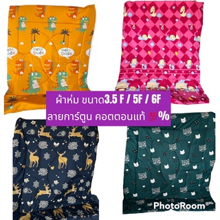 ผ้านวม ผ้าห่ม ขนาด 3.5F/5F/6F ลายการ์ตูน  แบรนด์ คอตอนแท้ 100 % มีราคาส่ง