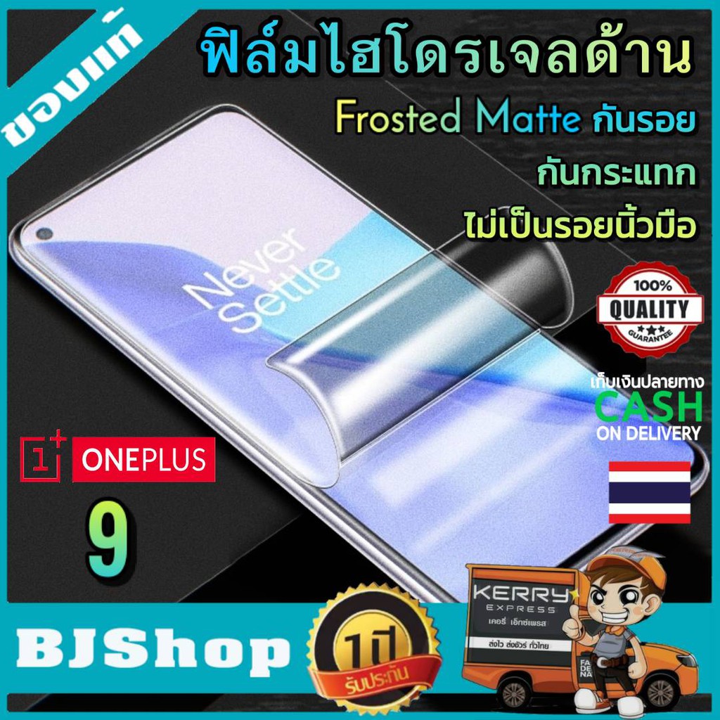 BJ Shop ฟิล์มไฮโดรเจล แบบด้าน Oneplus 9 เต็มจอ บางคลุมขอบโค้ง กันรอย ลดแรงกระแทก วันพลัส 9 Full Cove