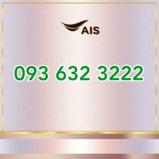 เบอร์สวย มงคล 093-632-3222