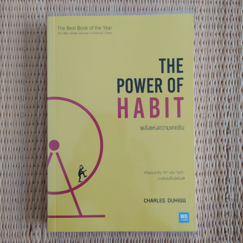 พลังแห่งความเคยชิน : The Power of Habit