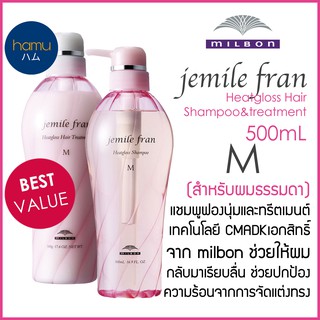 MILBON® Jemile Fran Heatgloss Shampoo&amp;Conditioner 500mL สูตร M สำหรับผมธรรมดา