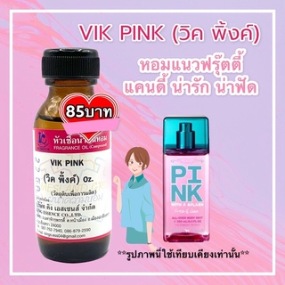 หัวเชื้อน้ำหอม100% กลิ่นวิค พิ้งค์ VIK PINK30ml.