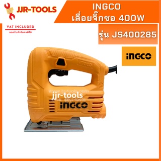 INGCO JS400285 เลื่อยจิ๊กซอ 400W