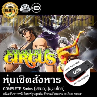 หุ่นเชิดสังหาร Karakuri Circus Complete Series (พากย์ญี่ปุ่น, บรรยายไทย) บรรจุใน USB FLASH DRIVE เสียบเล่นกับทีวีได้ทันท