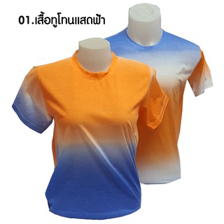 01. เสื้อทูโทนแสดฟ้า ไซส์ S/M/L/XL/2XL