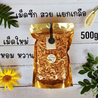 เม็ดมะม่วงหิมพานต์แกะใหม่เกรดซีก(500กรัม)