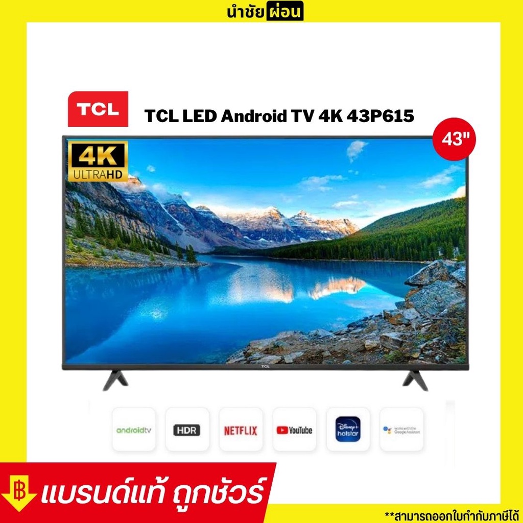 TCL LED Android TV 4K รุ่น 43P615 AI-In สมาร์ททีวี 43 นิ้ว | ประกันศูนย์ไทย 1 ปี