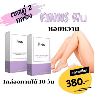 🎯แถมฟรีNANAเม็ดสอด FINNS ฟิน อาหารเสริมสำหรับผู้หญิง เซต 2กล่อง