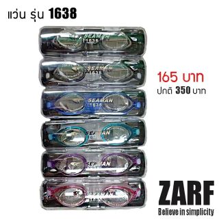 ZARF แว่นว่ายน้ำ รุ่น 1638 5 สี ดำ เทา น้ำเงิน ชมพู และฟ้า