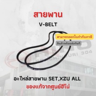 สายพาน V-Belt HINO ทุกรุ่น อะไหล่รถบรรทุก แท้จากศูนย์