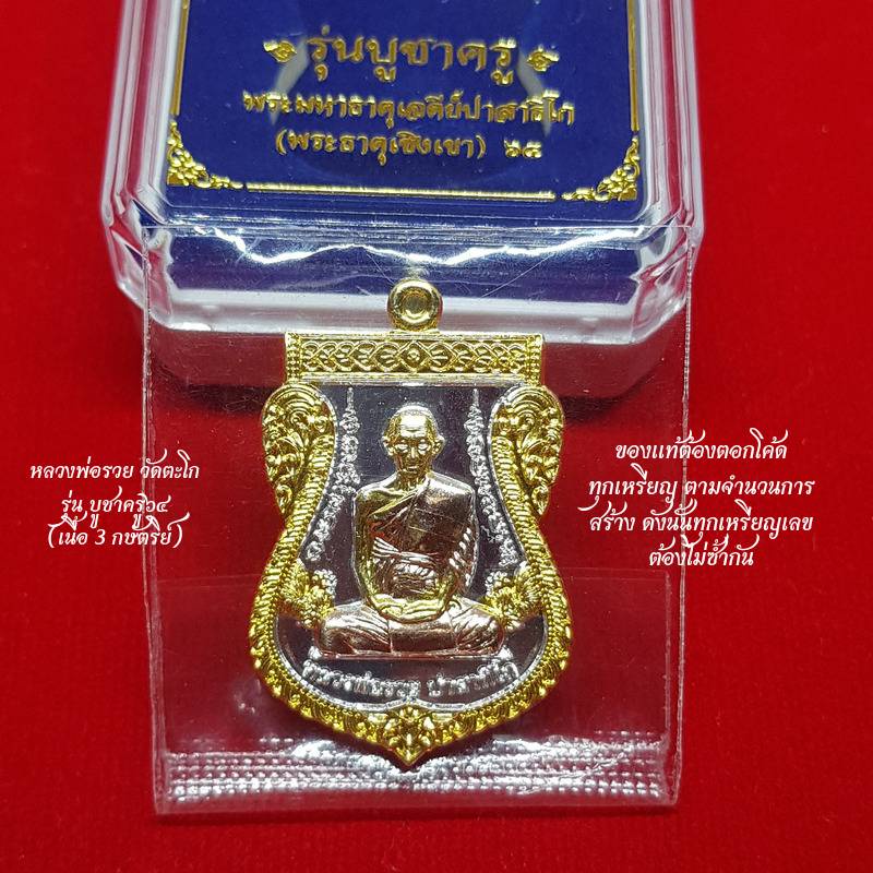 (รับประกันพระแท้100%) เหรียญหลวงพ่อรวย วัดตะโก อยุธยา รุ่น บูชาครู (พระธาตูเชิงเขา ๖๔) เนื้อ 3 กษัตริย์องค์ทองห่มนาค