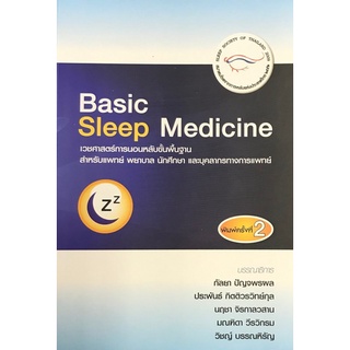 9786169267850 BASIC SLEEP MEDICINE เวชศาสตร์การนอนหลับขั้นพื้นฐาน