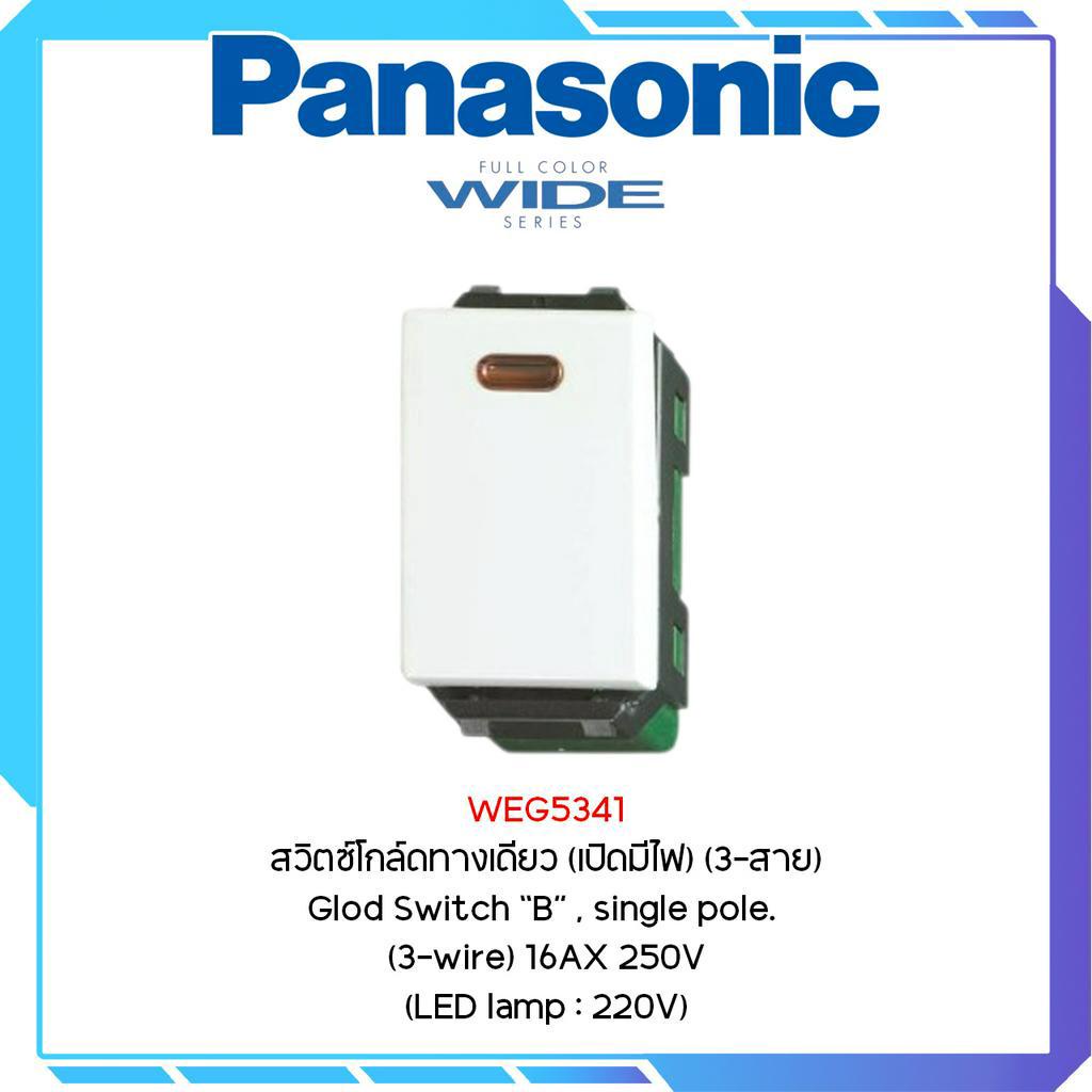 สวิตซ์โกลว์ทางเดียว (เปิดมีไฟ)(3-สาย) PANASONIC WEG5341 สีขาว รุ่น FULL-COLOR WIDE SERIES