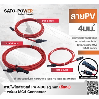 สาย PV สายไฟโซล่าเซลล์ 1x4 sq.mm | มี 2 แบบ สาย PV สำเร็จรูป และ เฉพาะสาย สีแดง/ ขนาด 3, 5, 10 เมตร | PV Solar Cable ...