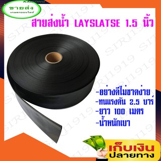 สายส่งน้ำ / สายผ้าใบส่งน้ำ / สาย PE Layfart Hose 1.5 นิ้ว ทนแรงดัน 2.5 บาร์  ยาว 100 เมตร เก็บเงินปลายทาง จัส่งทุกวัน