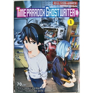 หนังสือการ์ตูน Time Paradox Ghostwriter (แยกเล่ม1-ล่าสุด)