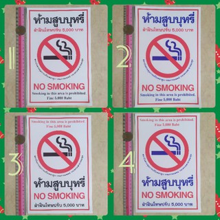 สติ๊กเกอร์คำห้าม ห้ามสูบบุหรี่ 7x10.5"นิ้ว no smoking ฝ่าฝืนโทษปรับ คำบอก คำห้าม