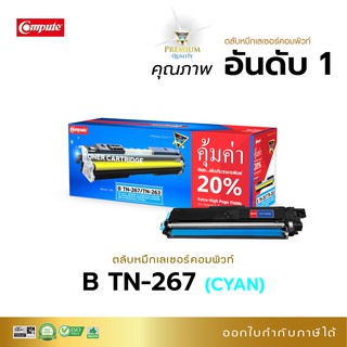 ตลับหมึก คอมพิวท์ สำหรับ BROTHER HL-3230CDN, HL-3270CDW, DCP-3551CDW, MFC-3750CDW, MFC-3770CDW ตลับ TN263 / TN267 (Cyan)