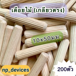 เดือยไม้ (เกลียวตรง) ขนาด 10x50 มม.(200 ตัวต่อแพค)