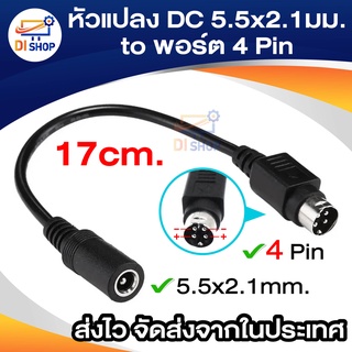 หัวแปลง DC Female 5.5x2.1มม. หัวกลม Male พอร์ต 4 Pin เหมาะสำหรับ Hikvision อะแดปเตอร์บันทึกวิดีโอ