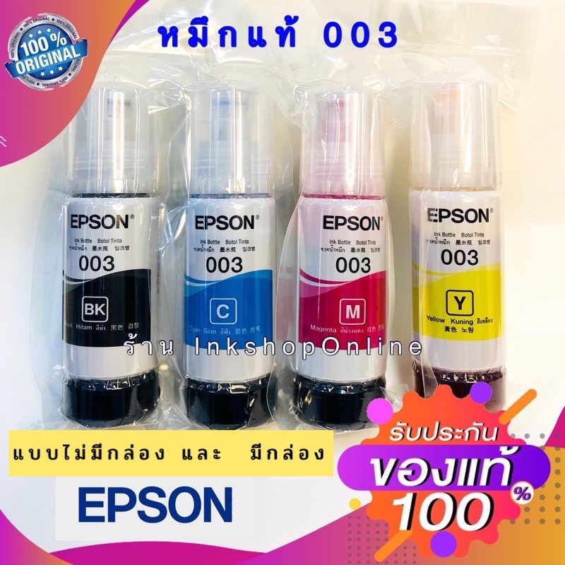หมึกแท้ EPSON หมึก เอปสัน 003 หมึกแท้ 100% สำหรับ L3210 L3250 L3100 L3101 L3110 L3150 L5190 ไม่มีกล่อง / และ มีกล่อง