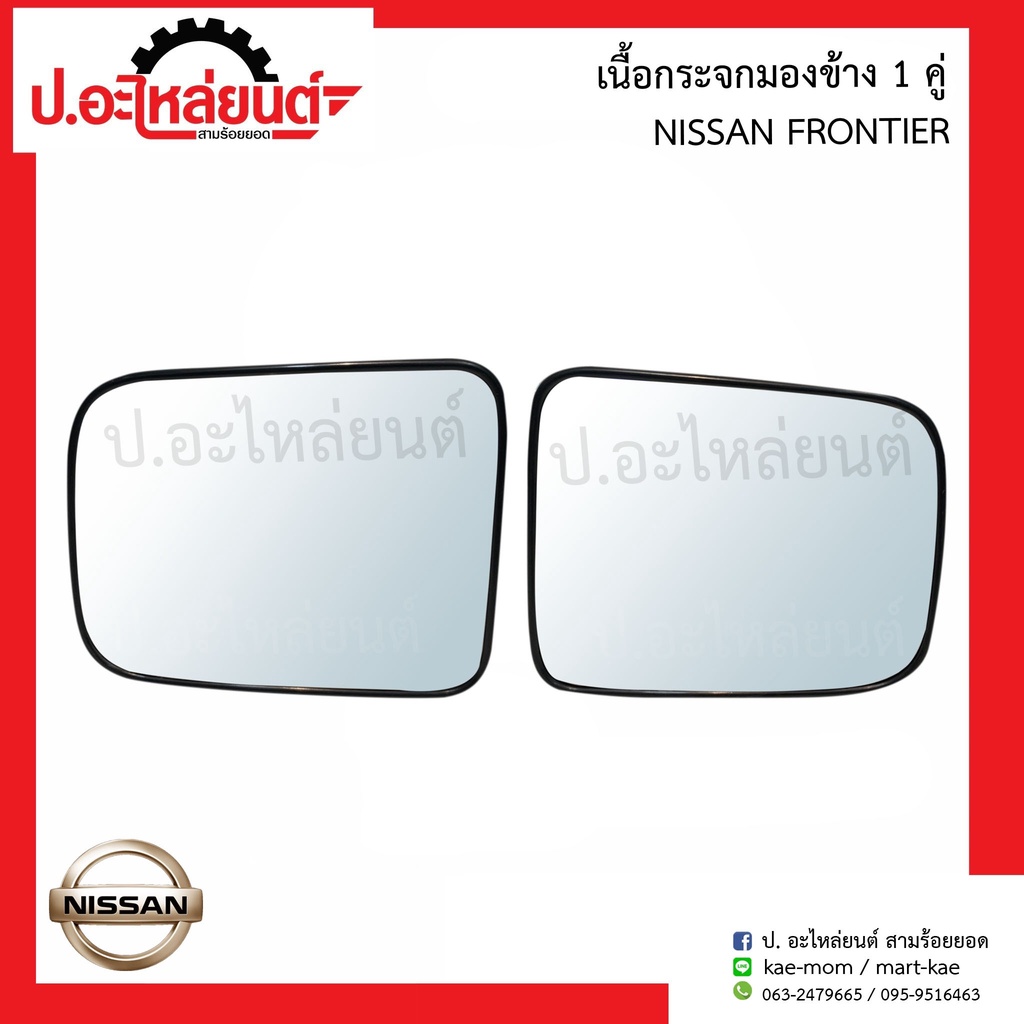 เนื้อกระจกมองข้างรถ เลนส์กระจกมองข้างรถ นิสสัน ฟรอนเทียร์ (Nissan Frontier)ยี่ห้อ HORSE (LM146)