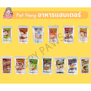 Pet heng อาหารแฮมสเตอร์ Hamster หลากหลายรสชาติ อาหารหนูทุกสายพันธุ์ อาหารสัตว์ฟันแทะ