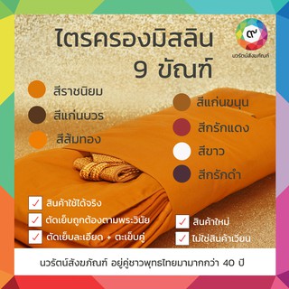 ไตรครองมิสลิน 9 ขัณฑ์