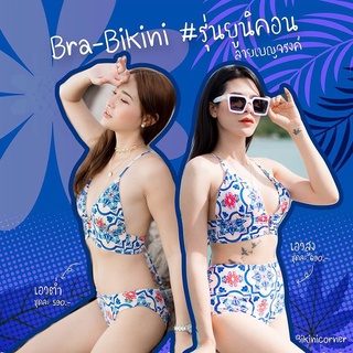 Bra-Bikini รุ่นยูนิคอร์น ลายเบญจรงค์