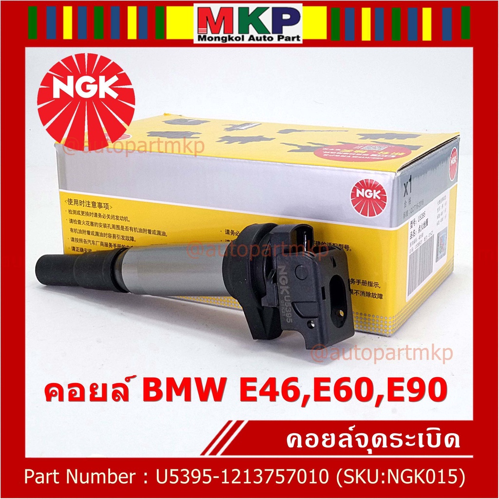 ***NGK*** เบอร์ 1 ระบบไฟรถยนต์  คอยส์ ซิ่ง NGK (U5395) สำหรับ รถ MINI BMW R55 R56 R57 R60 F10  Part 
