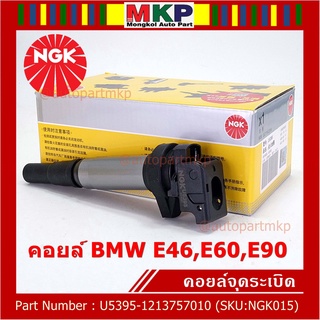 ***NGK*** เบอร์ 1 ระบบไฟรถยนต์  คอยส์ ซิ่ง NGK (U5395) สำหรับ รถ MINI BMW R55 R56 R57 R60 F10  Part No.12137575010