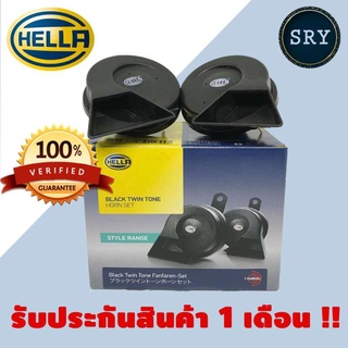 HELLA แตรรถยนต์ HELLA black twin tone 12V ( สีดำ )