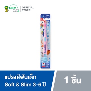 KODOMO แปรงสีฟันเด็ก โคโดโม Soft &amp; Slim 3-6 ปี คละสี