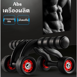 ลูกกลิ้งหน้าท้อง ลูกกลิ้งออกกำลังกาย ลูกกลิ้งบริหารหน้าท้อง abs roller ab wheel ลดหน้าท้อง แบบ 4 ล้อ โฟมรองเข่า