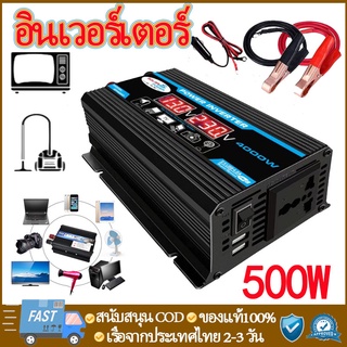 อินเวอร์เตอร์ 500Wแปลงไฟรถยนต์ คลื่นไซน์บริสุท อินเวอร์เตอร์เพียวซายเวฟ USB อินเวอร์เตอร์แปลงไฟ DC 12V To AC 220V