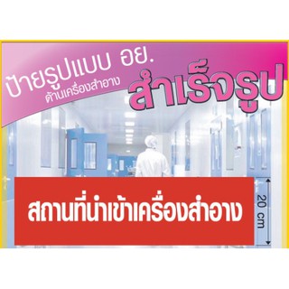 ป้ายสถานที่นำเข้าเครื่องสำอาง 20*70 พื้นแดง ตัวหนังสือขาว