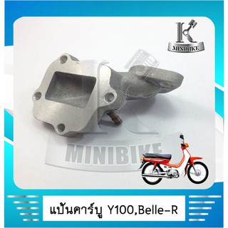 แป้นคาร์บู คอคาร์บู แป้นหรีด คอหรีด YAMAHA Y100 นางพญา BELLe R Belle 100