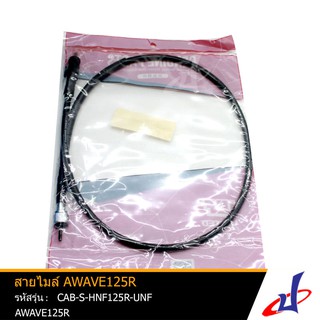 สายไมล์รถมอเตอร์ไซค์ AWAVE125R คุณภาพดี ได้มาตรฐาน แข็งแรง ทนทาน (CAB-S-HNF125R-UNF)