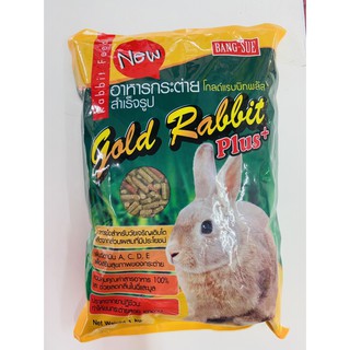 อาหารกระต่าย โกลด์แรบบิท gold rabbit 1กก.