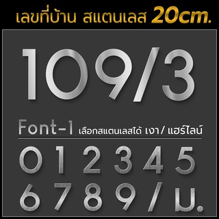 ตัวเลขสแตนเลส 20 CM Font-1 ***ป้ายบ้านเลขที่ ขนาดใหญ่ พรีเมี่ยม เรียบหรู ดูดี ไม่เป็นสนิม ทนฝน-แดด ใช้ได้นานตลอดไป