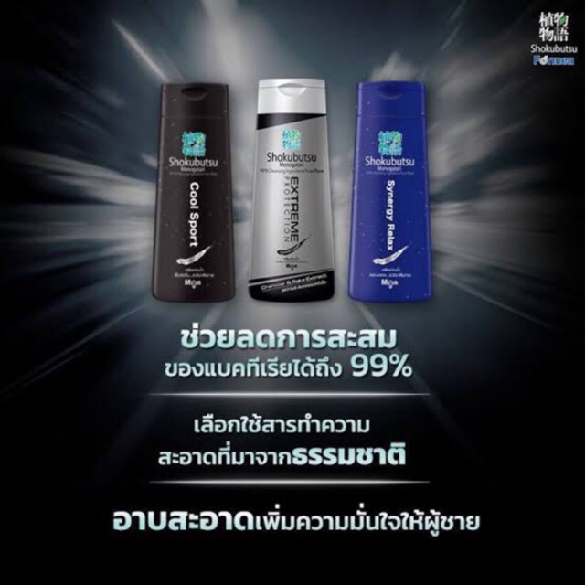 Shokubutsu For Men ครีมอาบน้ำ โชกุบุสซึ สำหรับผู้ชาย สูตรเย็นและสูตร  Charcoal 200มล. | Shopee Thailand