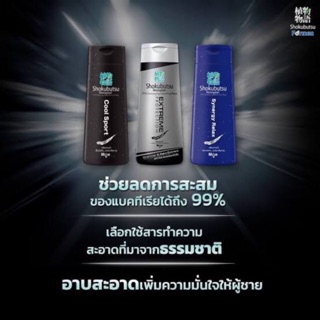 SHOKUBUTSU FOR MEN ครีมอาบน้ำ โชกุบุสซึ สำหรับผู้ชาย สูตรเย็นและสูตร Charcoal 200มล.